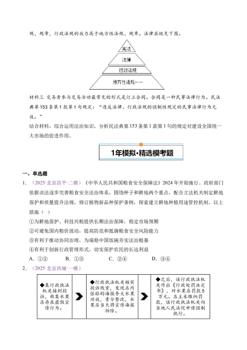 《专题06全面依法治国（北京专用）（学生版）_北京高考全科_政治_五年（2021-2025）高考政治真题分类汇编（北京专用）》第5页预览