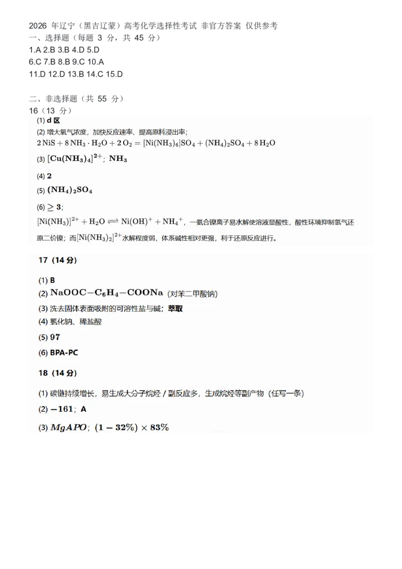 《2026高考黑吉辽蒙化学非官方答案仅供参考_2026年6月全国高考--_2026年高考真题试卷及答案_2026高考真题(全元高考)_2026高考黑吉辽蒙化学卷》第1页预览