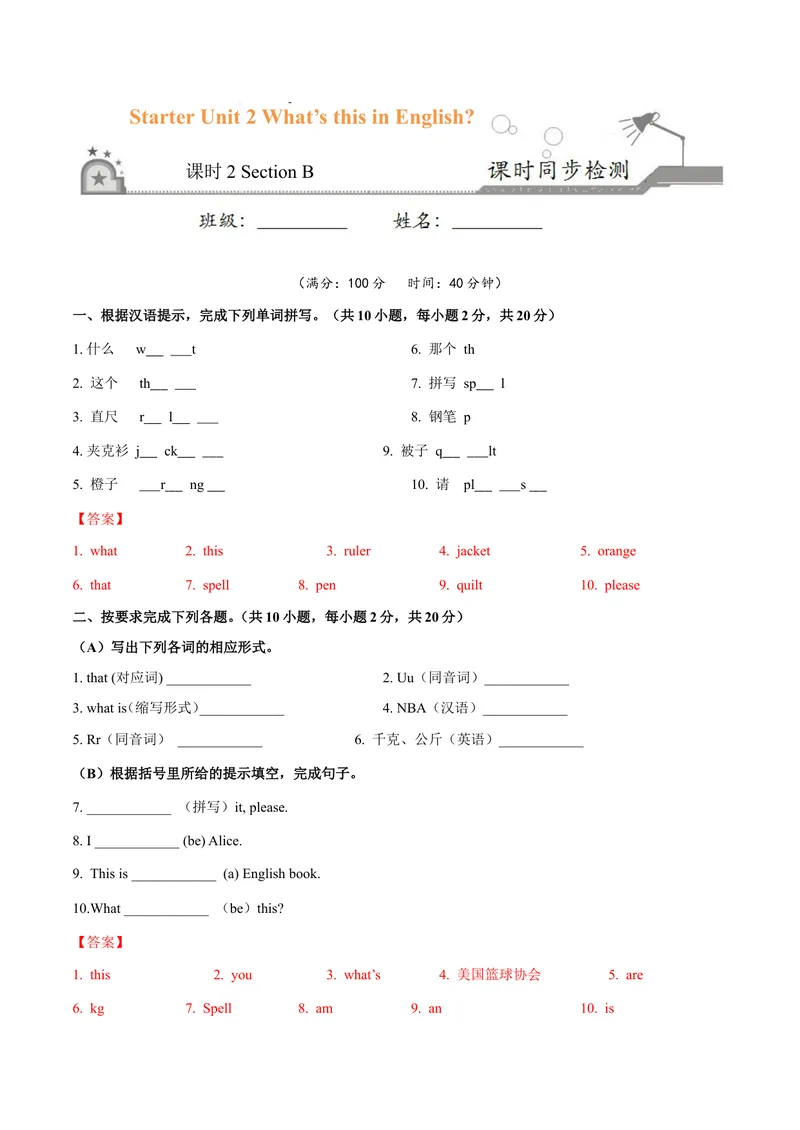 《Starter2.2What'sthisinEnglish？（SectionB）-七年级英语人教版（上册）（解析版）_初中英语789_最新人教版英语七年级上册_英语7上最新改版_04.英语7上-试题_同步课时练_同步练习第三套》第1页预览