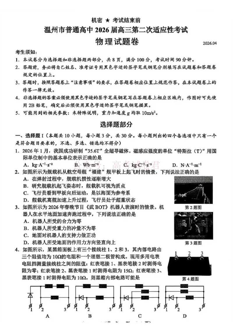 《2026年浙江省温州市高三第二次适应性考试物理_副本_12.2026年4月全国各地高考模拟卷_2026年4月_2026届浙江省温州市高三第二次适应性考试全科》第1页预览