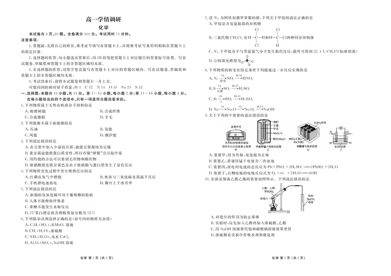 《高一学情调研化学正文(1)_2024-2027高一（7-7月题库）(1)_2026年06月高一试卷_260620广东省衡水金卷2028届高一6月学情调研（全科）_高一学情调研化学电子文件》第1页预览