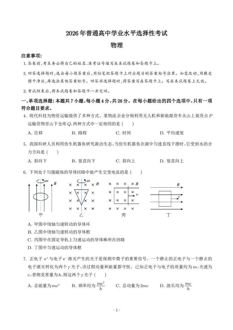 《2026年高考陕晋青宁卷物理高考真题_2024-2027高三（6-6月题库）_2026年06月高三试卷（数理化）_2026年6月高中物理试卷汇编_0613物理_2026年高考物理真题（陕晋青宁卷）》第1页预览