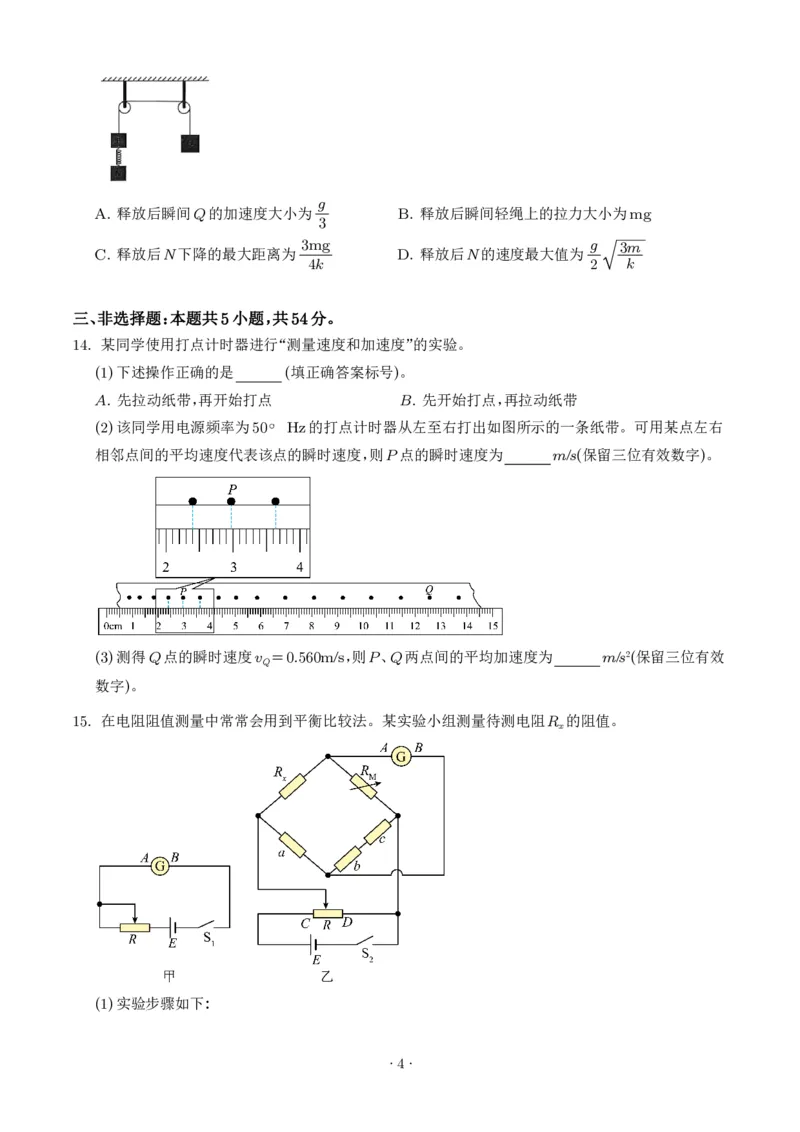 《2026年高考陕晋青宁卷物理高考真题_2024-2027高三（6-6月题库）_2026年06月高三试卷（数理化）_2026年6月高中物理试卷汇编_0613物理_2026年高考物理真题（陕晋青宁卷）》第4页预览