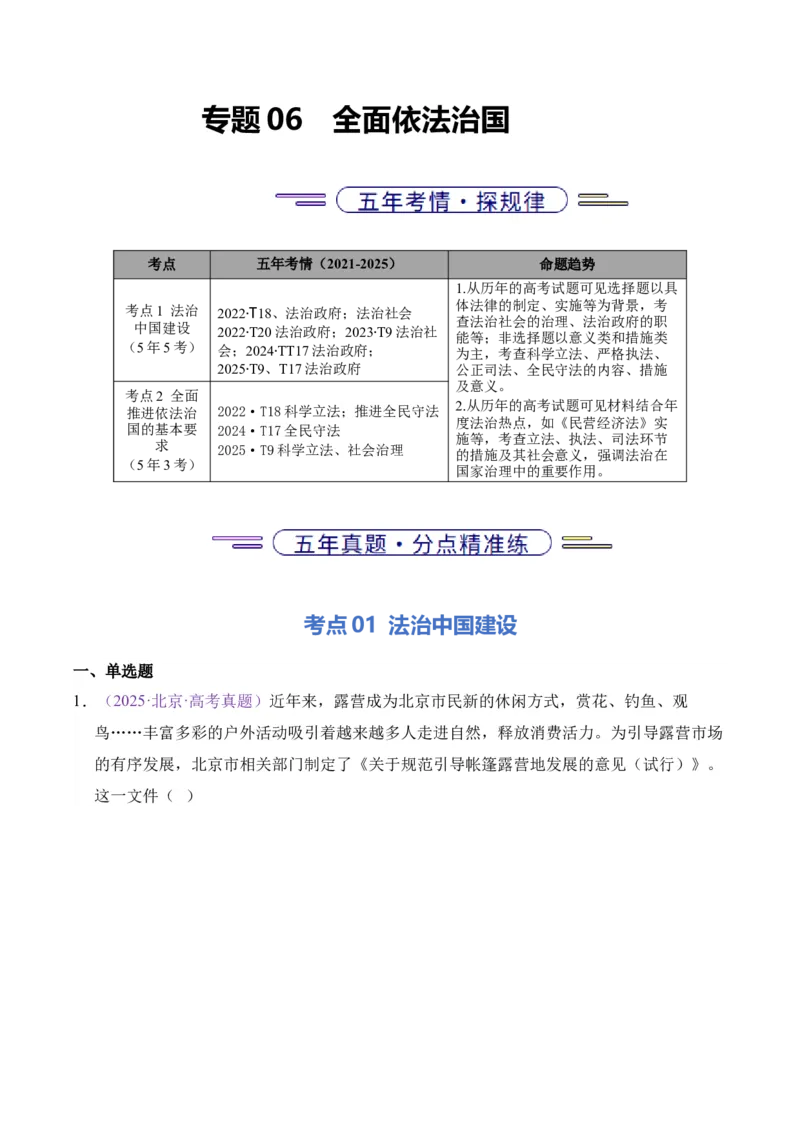 《专题06全面依法治国（北京专用）（教师版）_北京高考全科_政治_五年（2021-2025）高考政治真题分类汇编（北京专用）》第1页预览