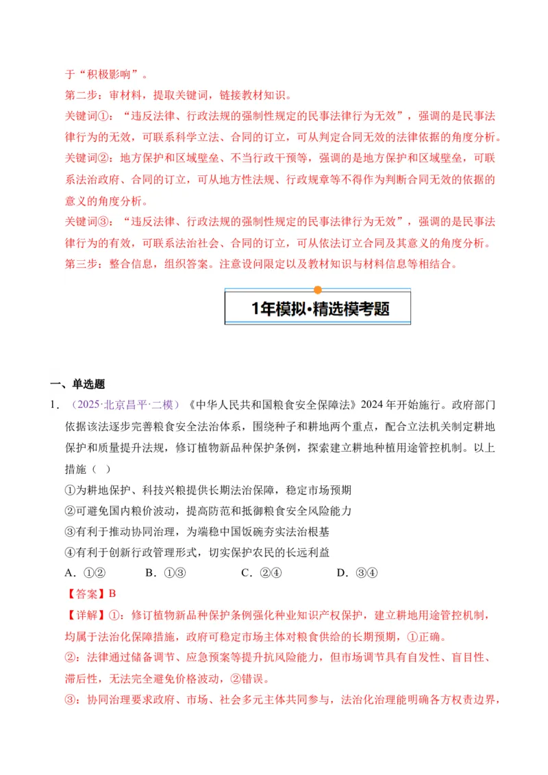 《专题06全面依法治国（北京专用）（教师版）_北京高考全科_政治_五年（2021-2025）高考政治真题分类汇编（北京专用）》第10页预览