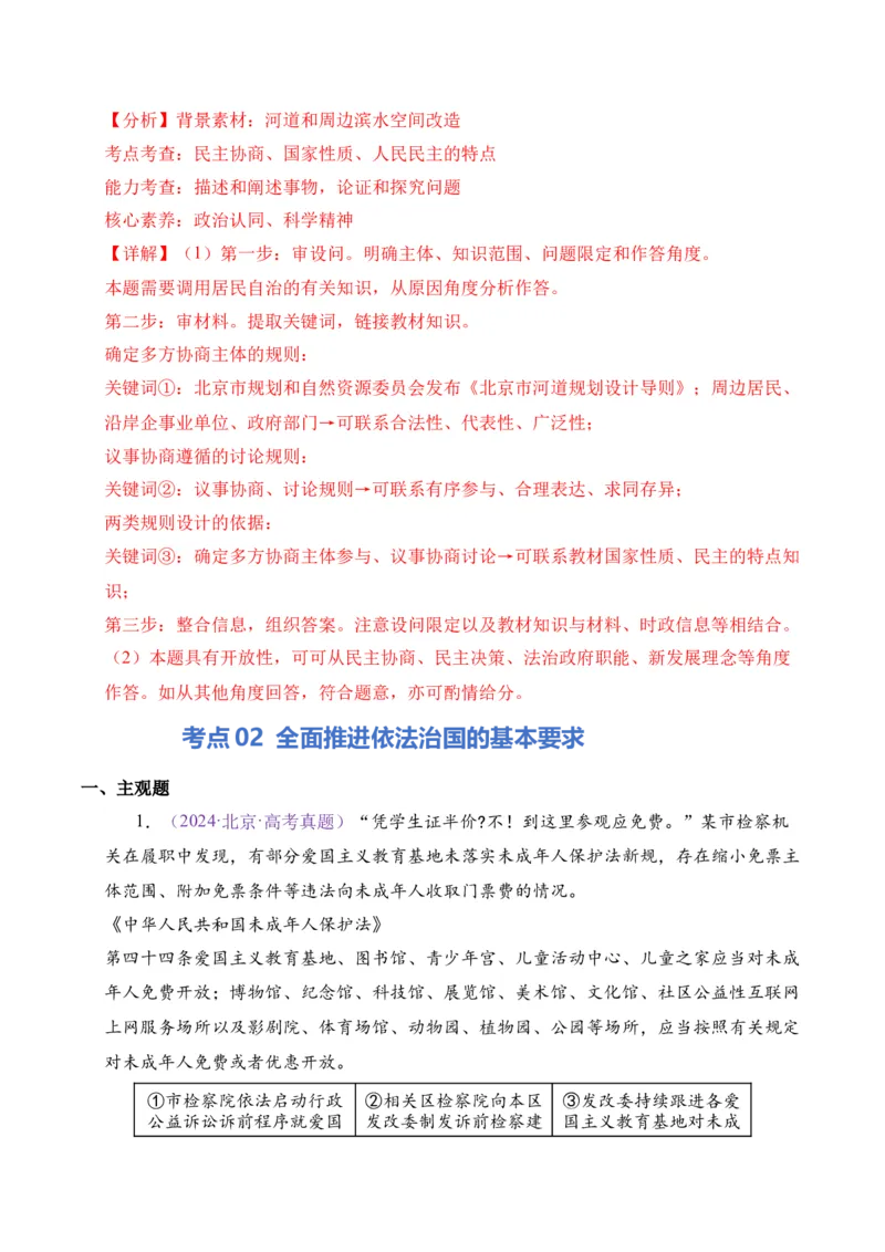 《专题06全面依法治国（北京专用）（教师版）_北京高考全科_政治_五年（2021-2025）高考政治真题分类汇编（北京专用）》第7页预览
