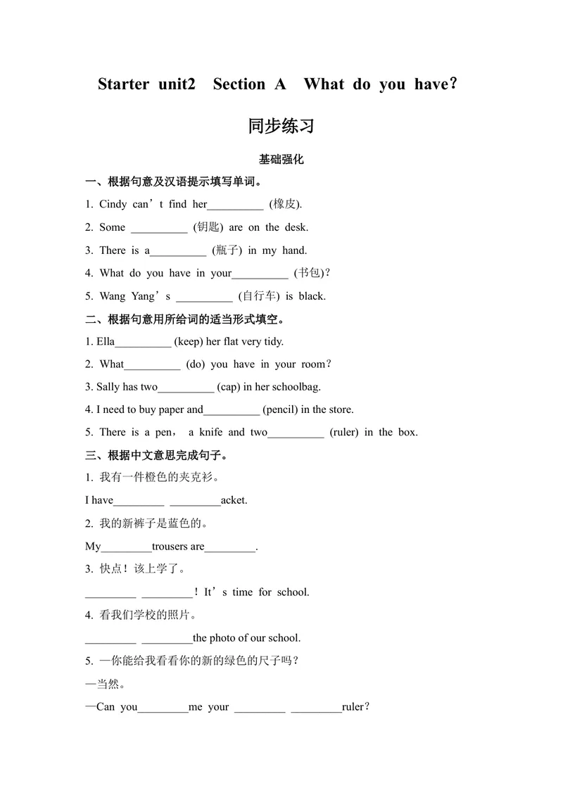 《Starterunit2SectionAWhatdoyouhave？同步练人教版英语七年级上册_初中英语789_最新人教版英语七年级上册_英语7上最新改版_七上练习试卷_7年级上册_课时练习_StarterUnit2KeepTidy!》第1页预览