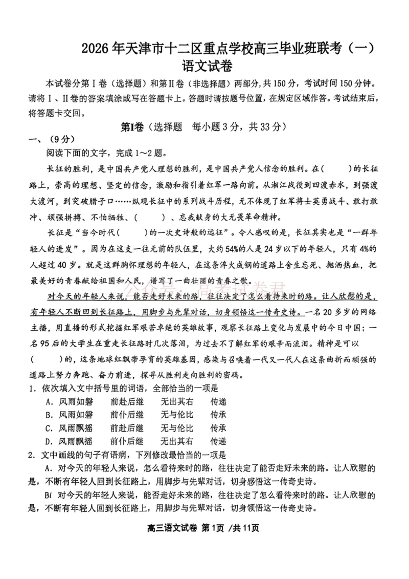 《2026年天津市十二区重点学校高三下学期毕业联考（一）语文_副本_12.2026年4月全国各地高考模拟卷_2026年4月_2026届天津市十二区重点学校高三下学期毕业联考（一）全科》第1页预览