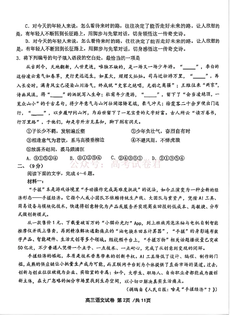 《2026年天津市十二区重点学校高三下学期毕业联考（一）语文_副本_12.2026年4月全国各地高考模拟卷_2026年4月_2026届天津市十二区重点学校高三下学期毕业联考（一）全科》第2页预览