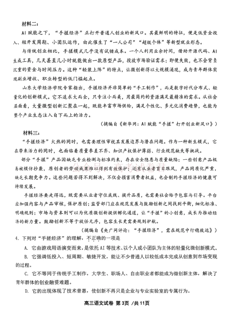 《2026年天津市十二区重点学校高三下学期毕业联考（一）语文_副本_12.2026年4月全国各地高考模拟卷_2026年4月_2026届天津市十二区重点学校高三下学期毕业联考（一）全科》第3页预览