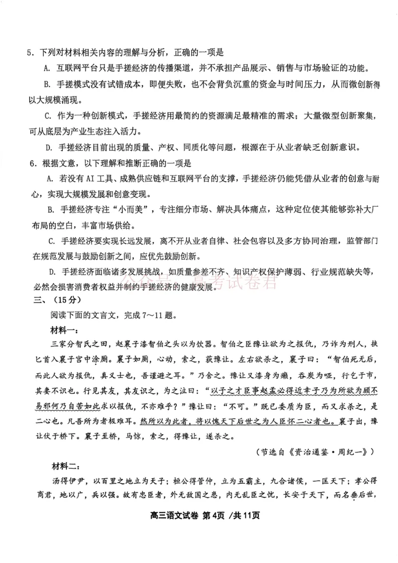 《2026年天津市十二区重点学校高三下学期毕业联考（一）语文_副本_12.2026年4月全国各地高考模拟卷_2026年4月_2026届天津市十二区重点学校高三下学期毕业联考（一）全科》第4页预览