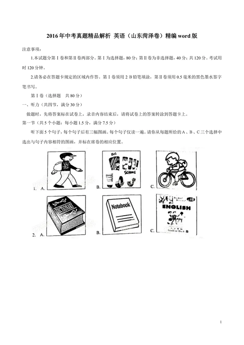 《2016年中考真题精品解析英语（山东菏泽卷）精编图片版（原卷版）_初中英语789_最新人教版英语八年级上册_老版（含有参考价值）_8上单元达标测试卷（带听力）_试题_山东》第1页预览