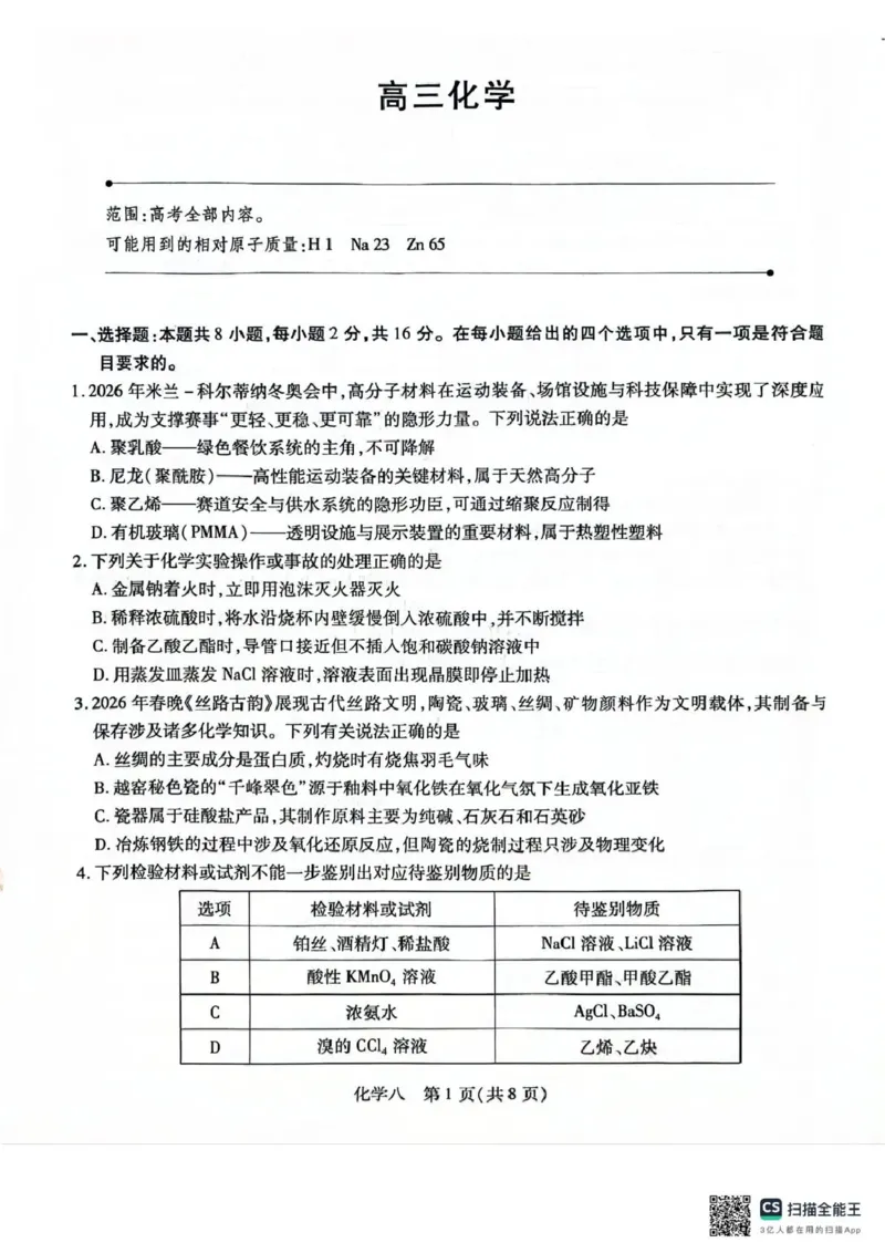 《2026年5月高三自测题库化学_2024-2027高三（6-6月题库）_2026年05月高三试卷_260526海南省海口市2026年5月高三自测题库（全科）》第1页预览