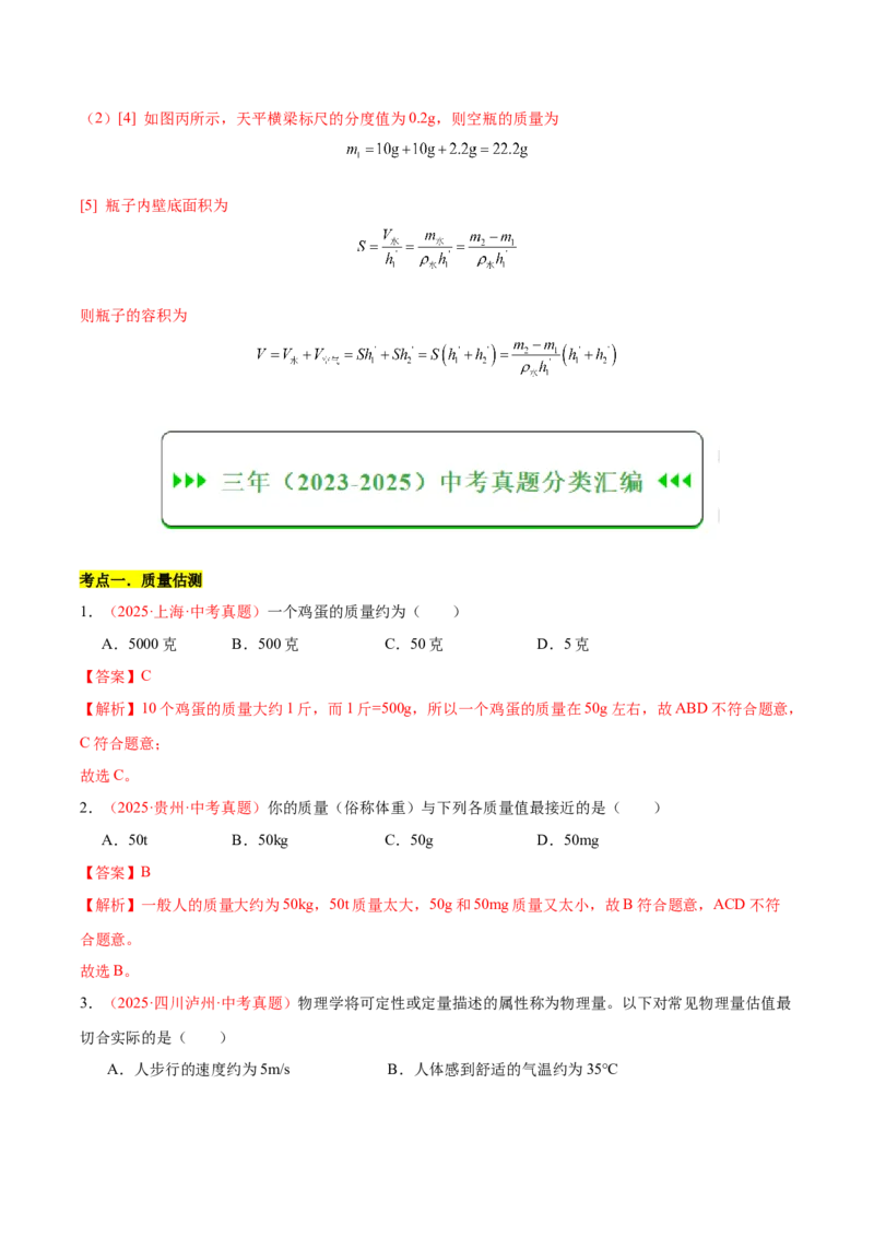 《专题07质量与密度（全国通用）（教师版）_2026年中考真题分类汇编9科_三年（2023-2025）中考物理真题分类汇编（全国通用）-C432》第3页预览