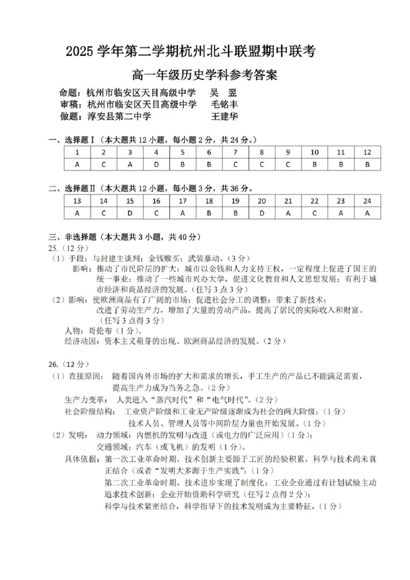 《高一历史答案_2024-2027高一（7-7月题库）(1)_2026年05月高一试卷_260521浙江省杭州北斗联盟2025-2026学年高一下学期4月期中联考（全）》第1页预览