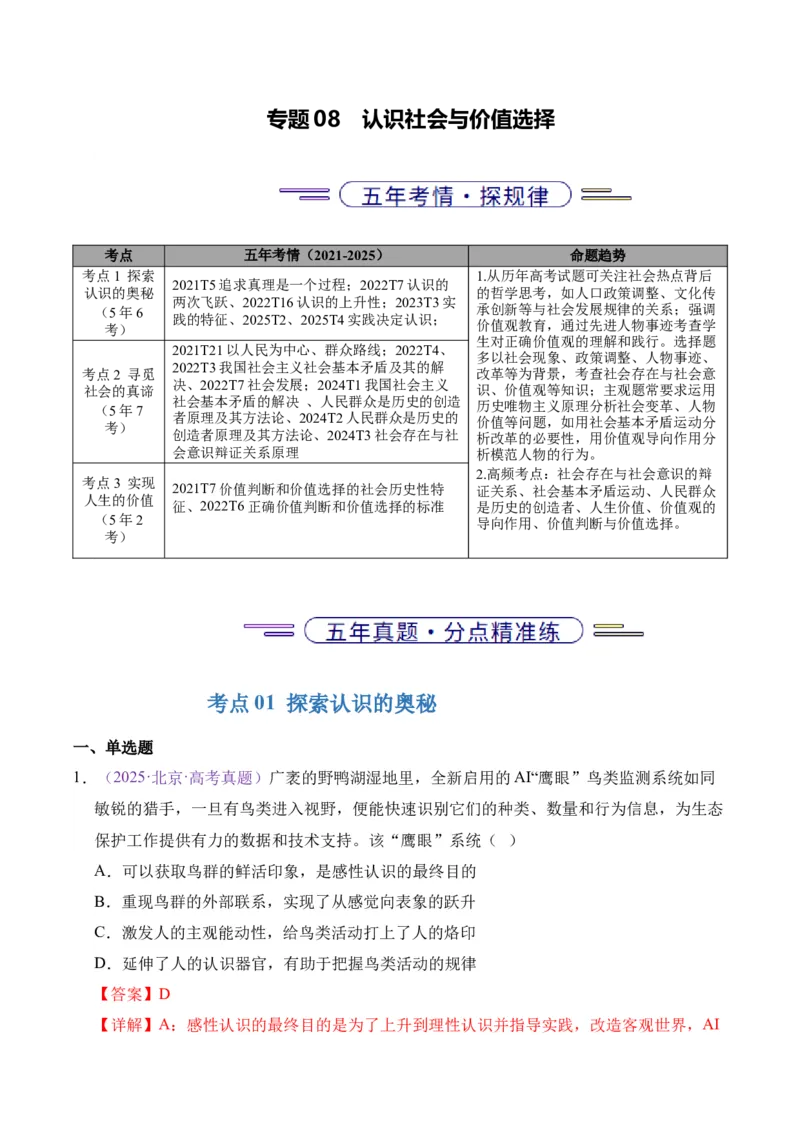 《专题08认识社会与价值选择（北京专用）（教师版_北京高考全科_政治_五年（2021-2025）高考政治真题分类汇编（北京专用）》第1页预览
