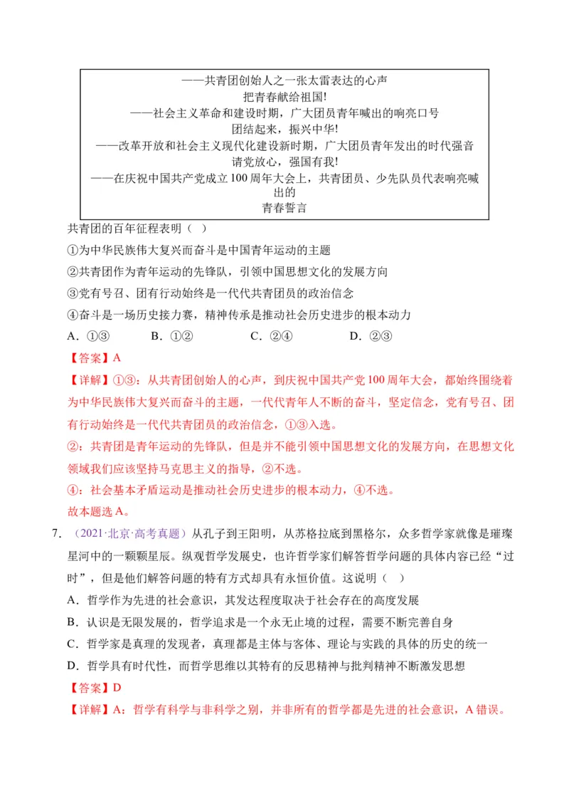 《专题08认识社会与价值选择（北京专用）（教师版_北京高考全科_政治_五年（2021-2025）高考政治真题分类汇编（北京专用）》第10页预览