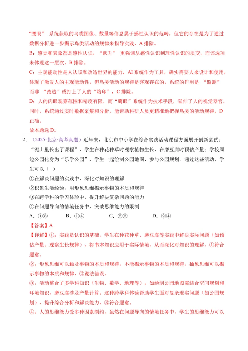 《专题08认识社会与价值选择（北京专用）（教师版_北京高考全科_政治_五年（2021-2025）高考政治真题分类汇编（北京专用）》第2页预览