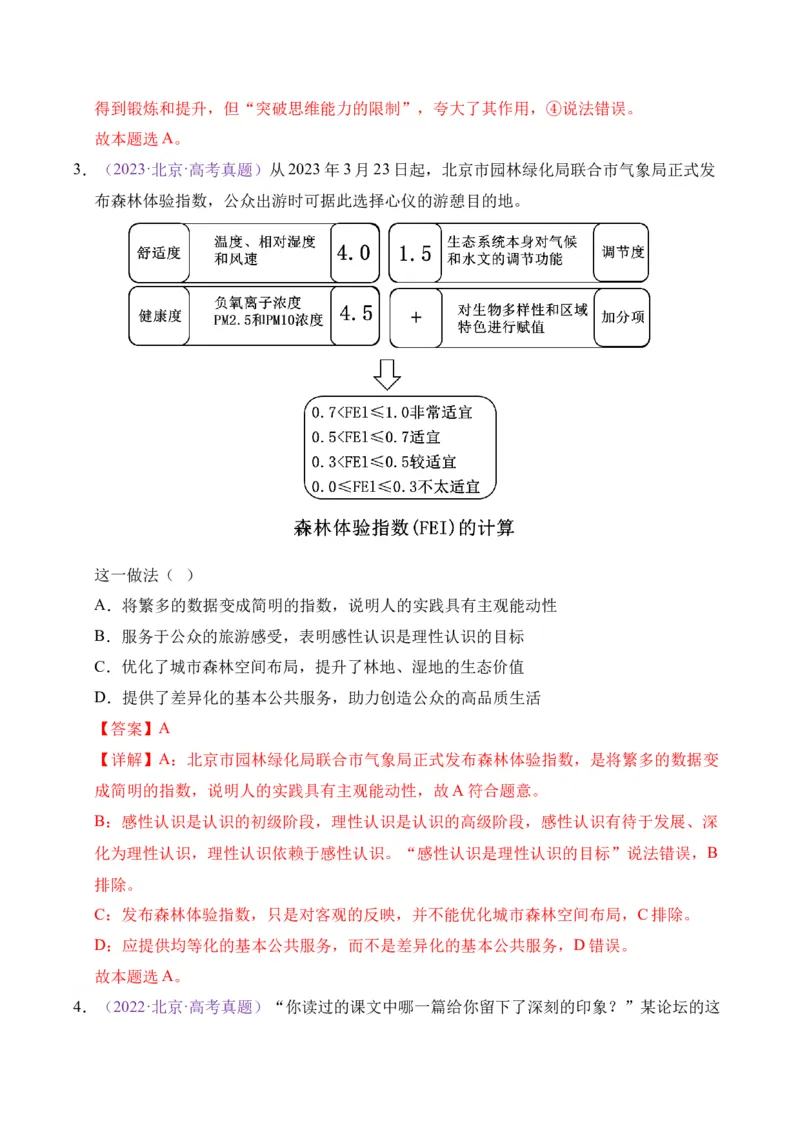 《专题08认识社会与价值选择（北京专用）（教师版_北京高考全科_政治_五年（2021-2025）高考政治真题分类汇编（北京专用）》第3页预览