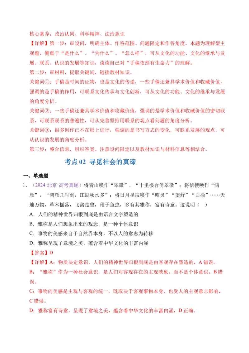 《专题08认识社会与价值选择（北京专用）（教师版_北京高考全科_政治_五年（2021-2025）高考政治真题分类汇编（北京专用）》第6页预览