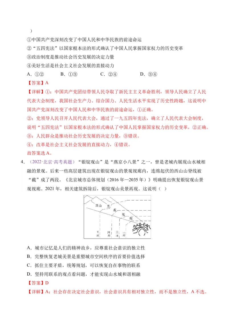 《专题08认识社会与价值选择（北京专用）（教师版_北京高考全科_政治_五年（2021-2025）高考政治真题分类汇编（北京专用）》第8页预览