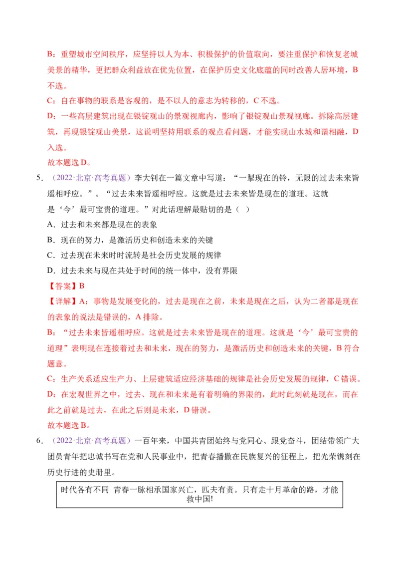 《专题08认识社会与价值选择（北京专用）（教师版_北京高考全科_政治_五年（2021-2025）高考政治真题分类汇编（北京专用）》第9页预览