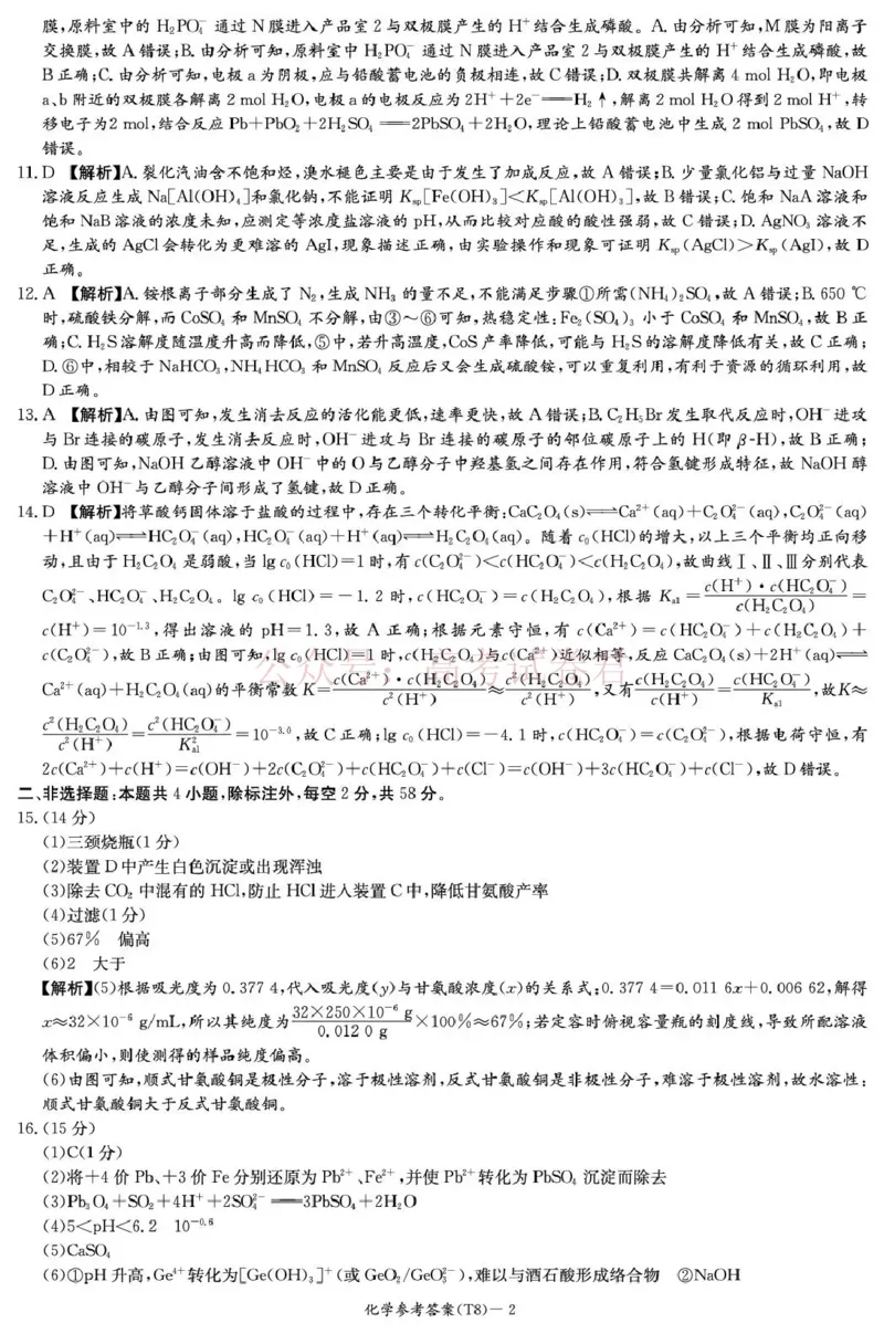 《湖南师大附中2026届高三4月高考模拟考试（一）化学答案_12.2026年4月全国各地高考模拟卷_2026年4月_湖南师大附中模拟卷一2026年湖南师范大学附属中学高三模拟卷(一)全科》第2页预览