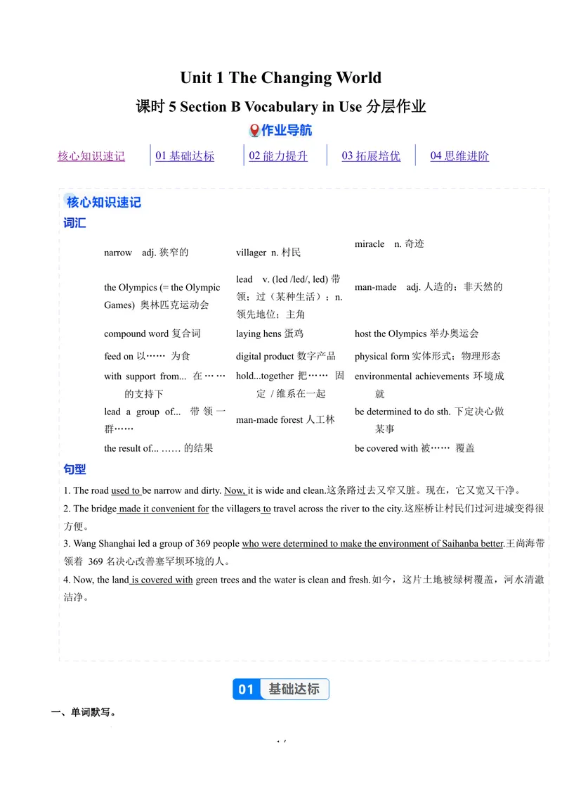 《Unit1课时5SectionBVocabularyinUse（分层作业）（解析版）_初中英语789_26秋最新人教版英语九年级上册_26秋人教九上_00、上课课件PPT+分层作业第一套更新中》第1页预览