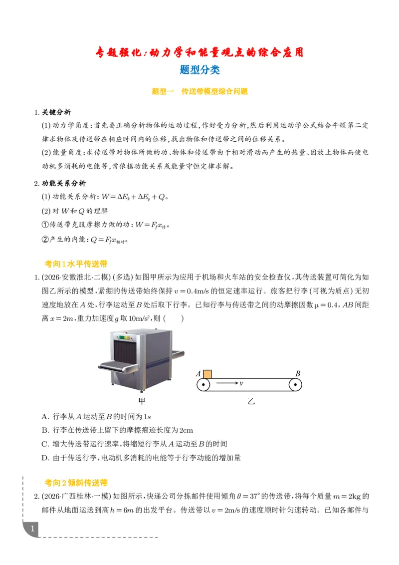 《专题强化：动力学和能量观点的综合应用（学生版）_2024-2027高三（6-6月题库）_2026年06月高三试卷（数理化）_2026年6月高中物理试卷汇编_0618物理》第1页预览