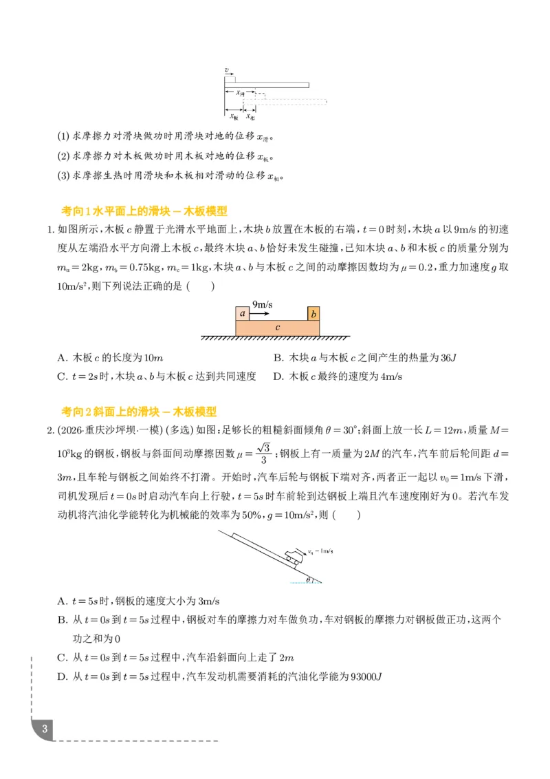 《专题强化：动力学和能量观点的综合应用（学生版）_2024-2027高三（6-6月题库）_2026年06月高三试卷（数理化）_2026年6月高中物理试卷汇编_0618物理》第3页预览