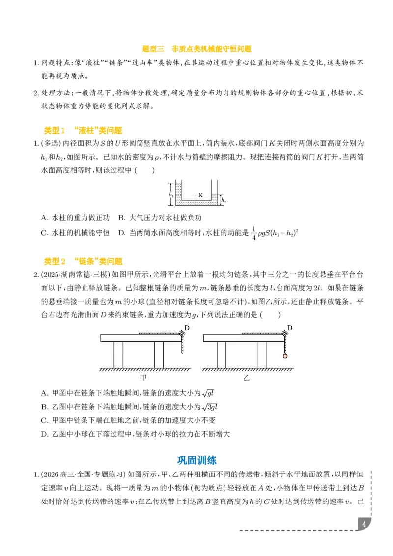 《专题强化：动力学和能量观点的综合应用（学生版）_2024-2027高三（6-6月题库）_2026年06月高三试卷（数理化）_2026年6月高中物理试卷汇编_0618物理》第4页预览