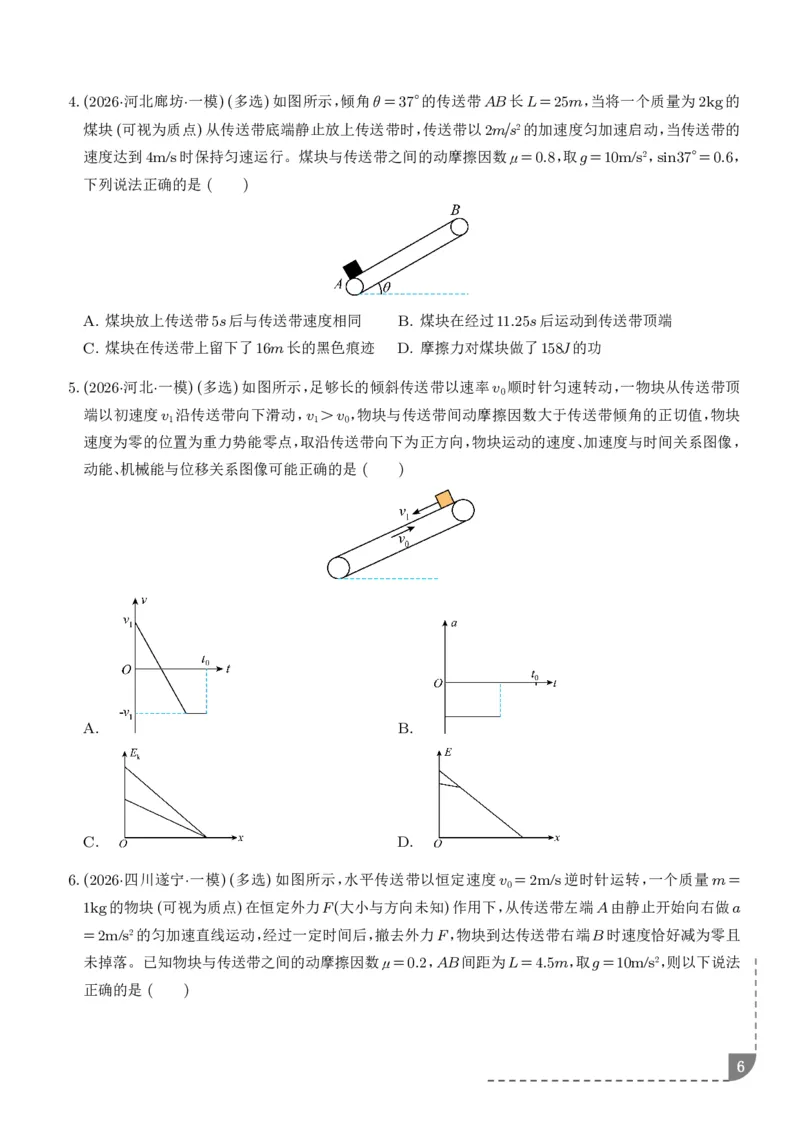 《专题强化：动力学和能量观点的综合应用（学生版）_2024-2027高三（6-6月题库）_2026年06月高三试卷（数理化）_2026年6月高中物理试卷汇编_0618物理》第6页预览