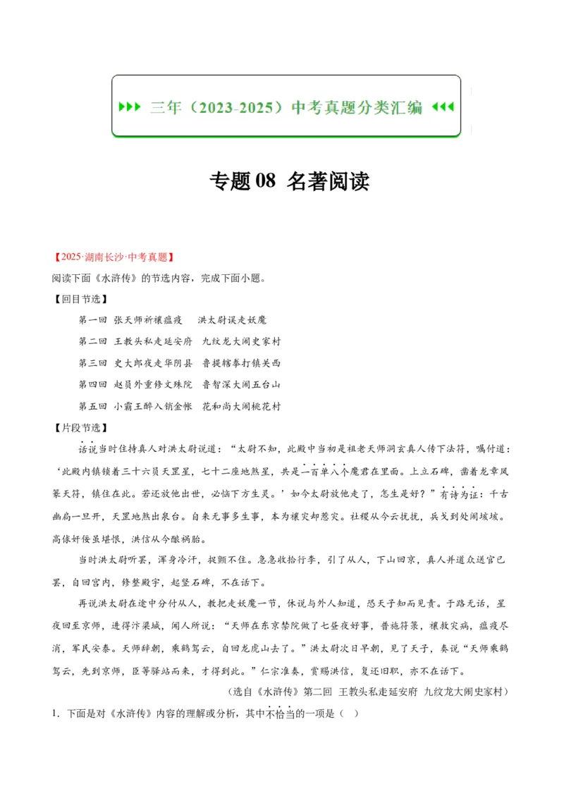 《专题09名著导读（全国通用）（教师版）_2026年中考真题分类汇编9科_三年（2023-2025）中考语文真题分类汇编（全国通用）-C432》第1页预览