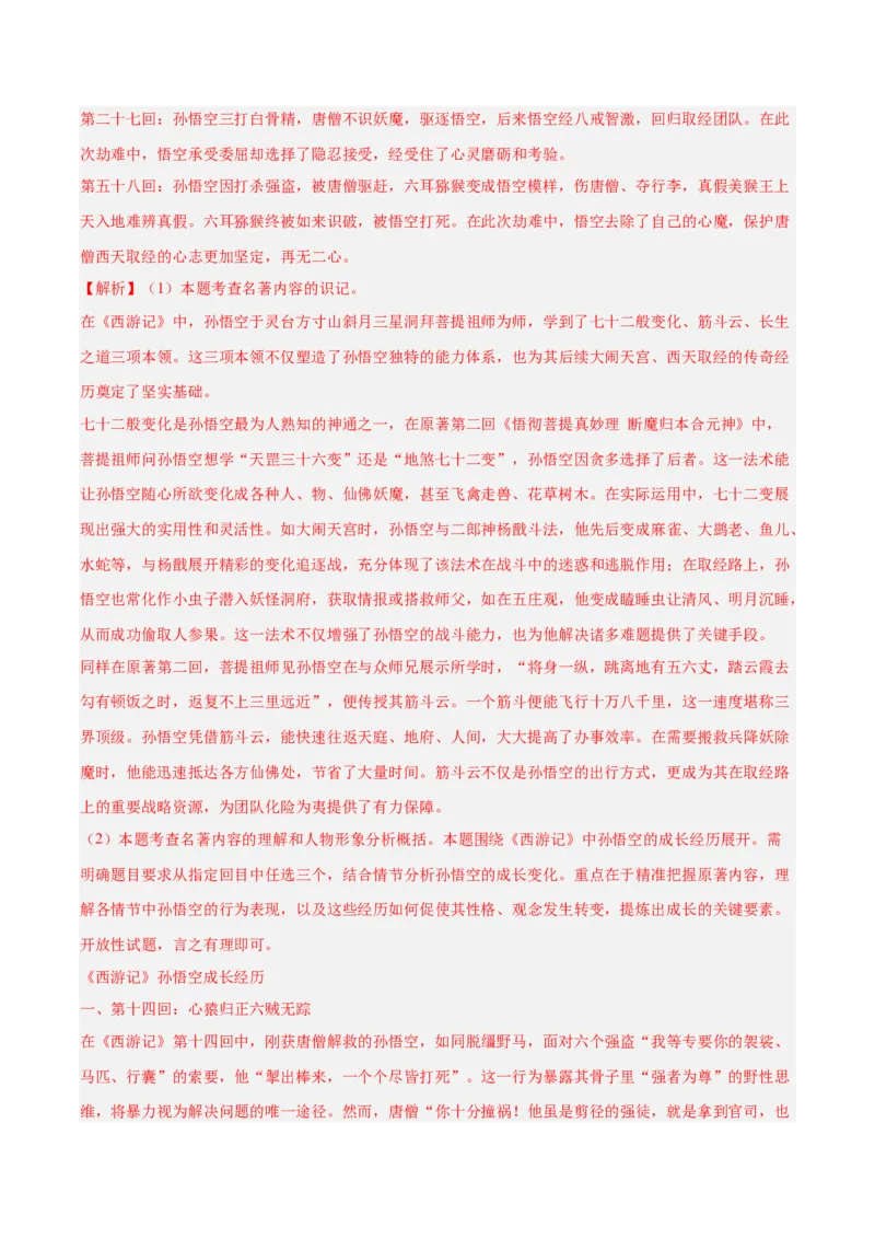《专题09名著导读（全国通用）（教师版）_2026年中考真题分类汇编9科_三年（2023-2025）中考语文真题分类汇编（全国通用）-C432》第7页预览