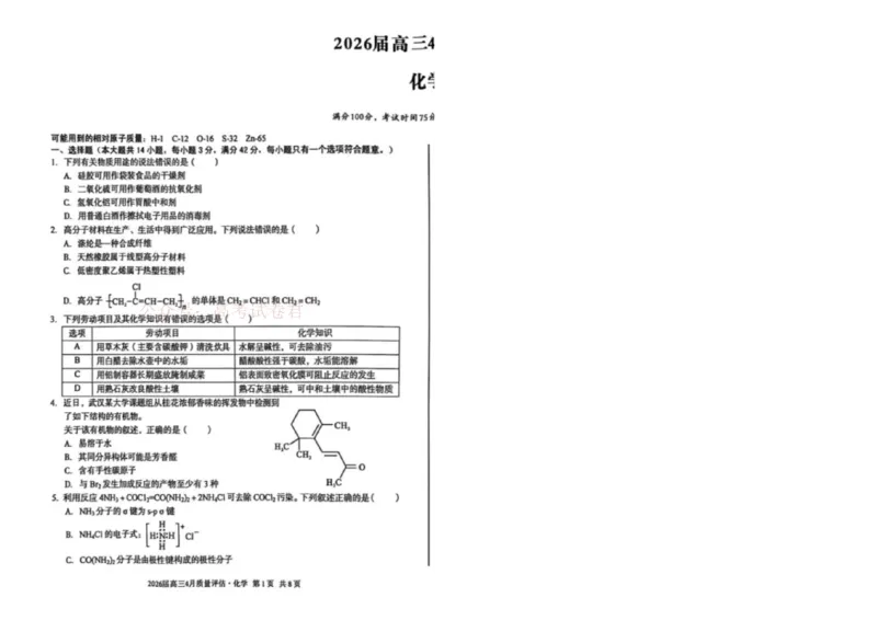 《安徽省1号卷A10联盟2026届高三4月质量评估联考化学_12.2026年4月全国各地高考模拟卷_2026年4月_A10联盟4月质量评估2026年安徽省A10联盟高三4月质量评估联考全科》第1页预览