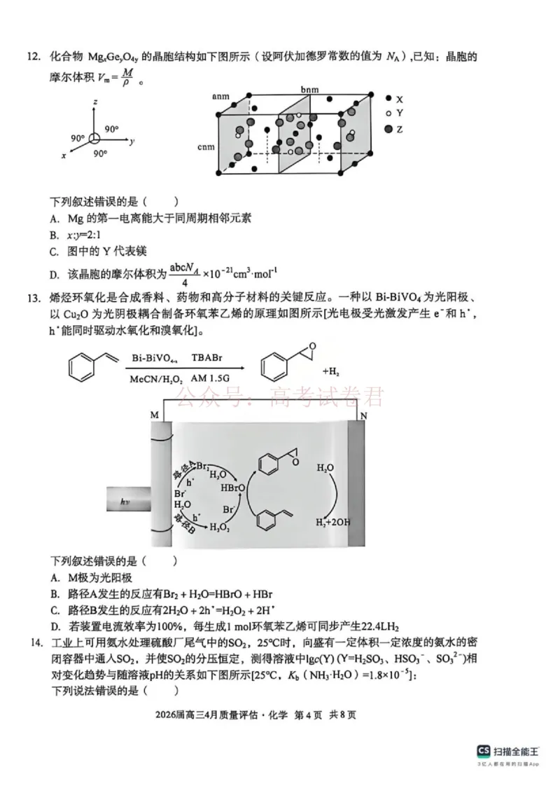 《安徽省1号卷A10联盟2026届高三4月质量评估联考化学_12.2026年4月全国各地高考模拟卷_2026年4月_A10联盟4月质量评估2026年安徽省A10联盟高三4月质量评估联考全科》第4页预览