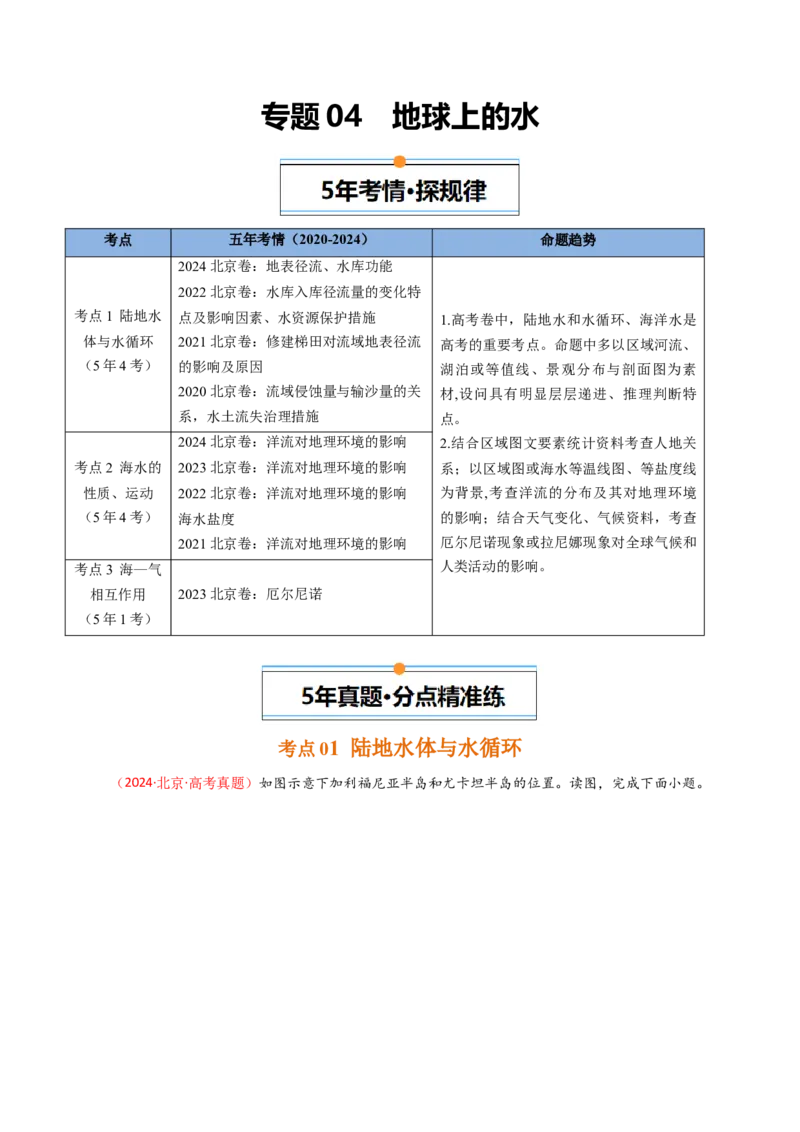 《专题04地球上的水-（北京专用）（教师版）_北京高考全科_地理_五年（2020-2024）高考地理真题分类汇编（北京专用）》第1页预览