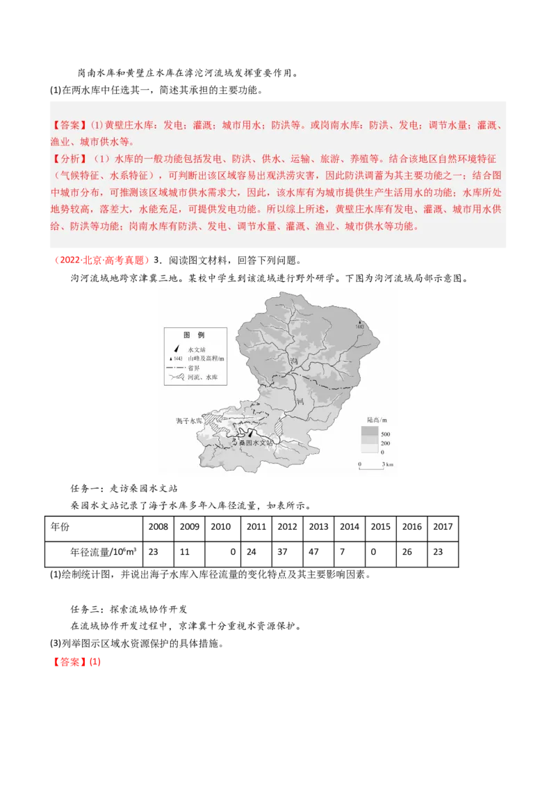 《专题04地球上的水-（北京专用）（教师版）_北京高考全科_地理_五年（2020-2024）高考地理真题分类汇编（北京专用）》第3页预览