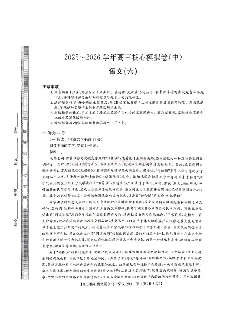 《2026年九师联盟高三核心模拟卷中（六）语文_12.2026年4月全国各地高考模拟卷_2026届九师联盟高三核心模拟卷中（六）全科_01语文_九师联盟高三核心模拟卷中（六）》第1页预览