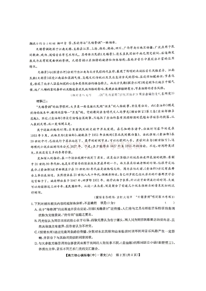 《2026年九师联盟高三核心模拟卷中（六）语文_12.2026年4月全国各地高考模拟卷_2026届九师联盟高三核心模拟卷中（六）全科_01语文_九师联盟高三核心模拟卷中（六）》第2页预览