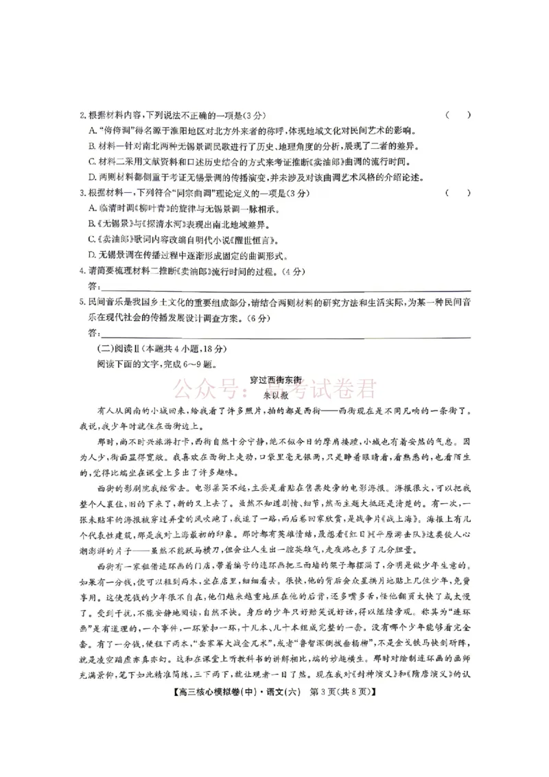 《2026年九师联盟高三核心模拟卷中（六）语文_12.2026年4月全国各地高考模拟卷_2026届九师联盟高三核心模拟卷中（六）全科_01语文_九师联盟高三核心模拟卷中（六）》第3页预览