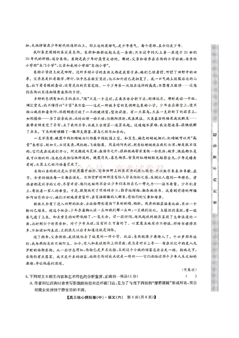 《2026年九师联盟高三核心模拟卷中（六）语文_12.2026年4月全国各地高考模拟卷_2026届九师联盟高三核心模拟卷中（六）全科_01语文_九师联盟高三核心模拟卷中（六）》第4页预览