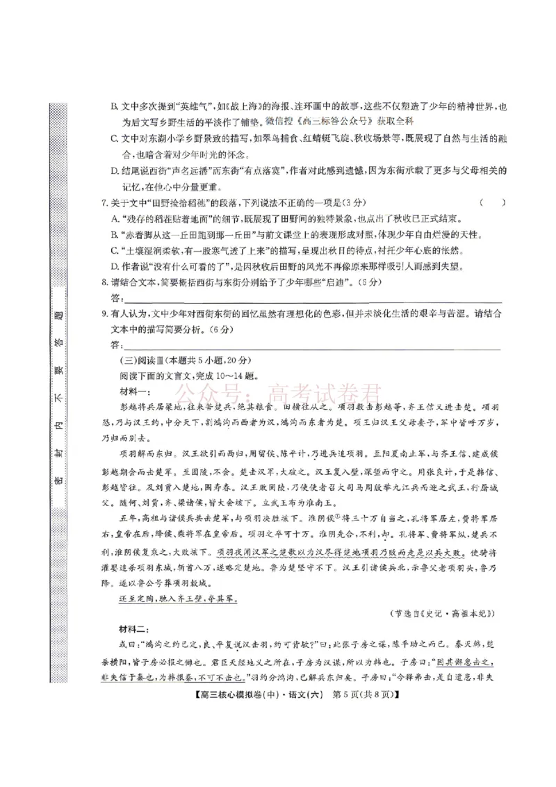 《2026年九师联盟高三核心模拟卷中（六）语文_12.2026年4月全国各地高考模拟卷_2026届九师联盟高三核心模拟卷中（六）全科_01语文_九师联盟高三核心模拟卷中（六）》第5页预览