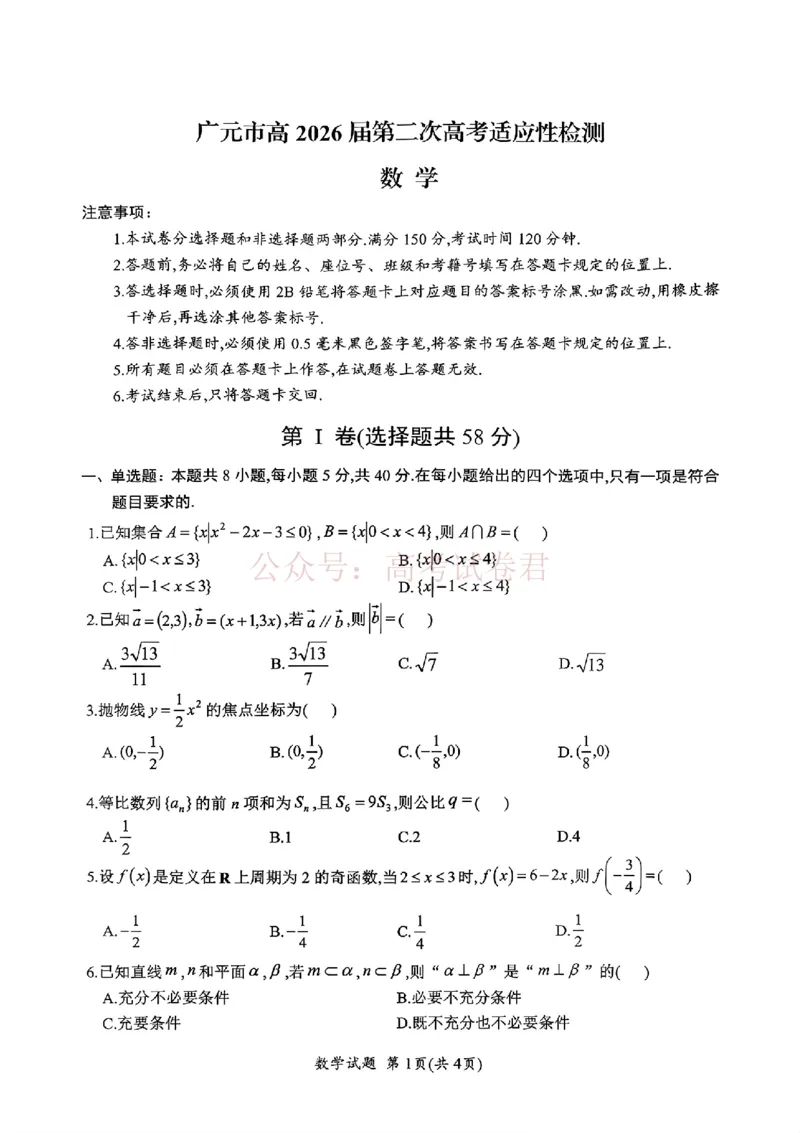 《广元市高2026届第二次高考适应性检测数学_副本_12.2026年4月全国各地高考模拟卷_2026届四川省广元市高三第二次高考适应性检测全科_02数学_四川省广元市高三第二次高考适应性检测》第1页预览