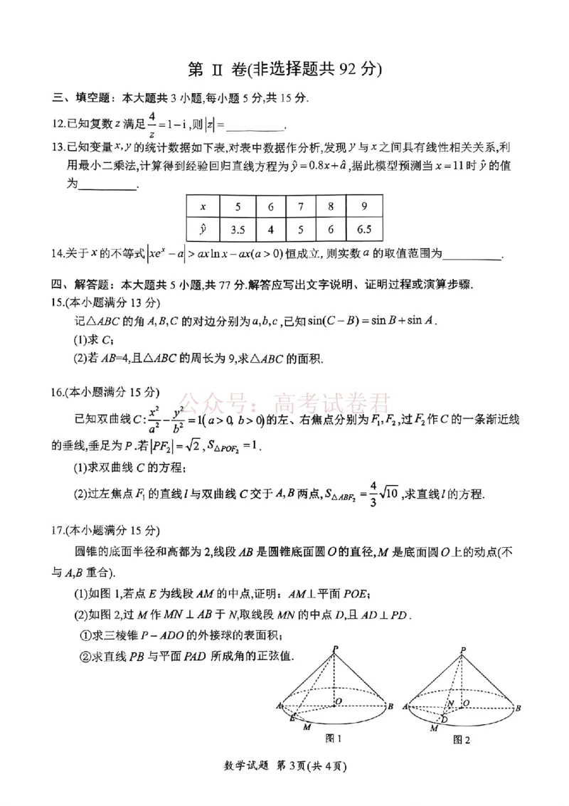 《广元市高2026届第二次高考适应性检测数学_副本_12.2026年4月全国各地高考模拟卷_2026届四川省广元市高三第二次高考适应性检测全科_02数学_四川省广元市高三第二次高考适应性检测》第3页预览