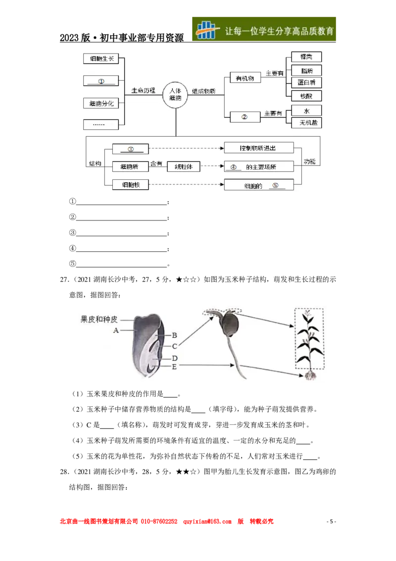 《生物——湖南省长沙市pdf版，含答案全解全析_12.2026年4月全国各地高考模拟卷_2026版初中金考卷•45套中考试卷汇编系列合集_全国版中考真题(1)_各省市《历年中考真题》2013-2024(10)_757》第6页预览