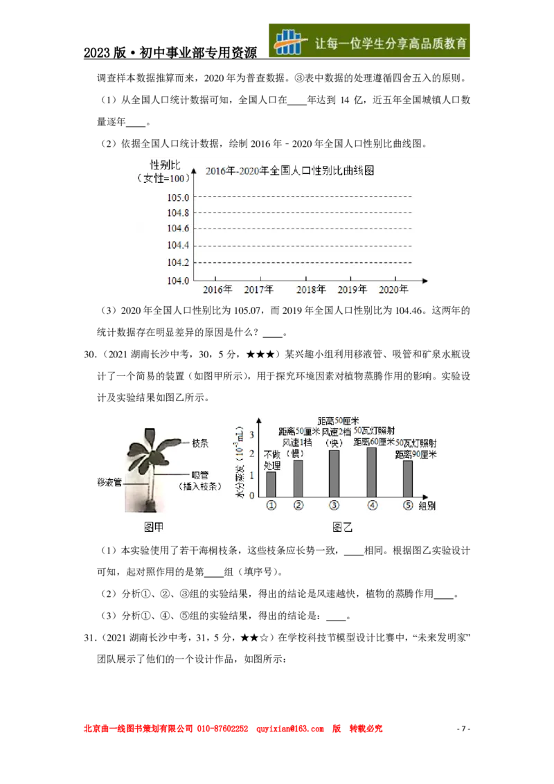 《生物——湖南省长沙市pdf版，含答案全解全析_12.2026年4月全国各地高考模拟卷_2026版初中金考卷•45套中考试卷汇编系列合集_全国版中考真题(1)_各省市《历年中考真题》2013-2024(10)_757》第8页预览