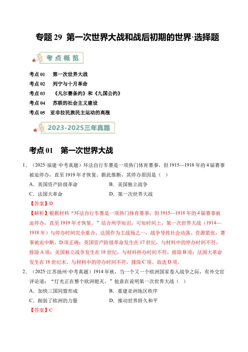 《专题29第一次世界大战和战后初期的世界·选择题（全国通用）（教师版）_2026年中考真题分类汇编9科_三年（2023-2025）中考历史真题分类汇编（全国通用）-C432》第1页预览