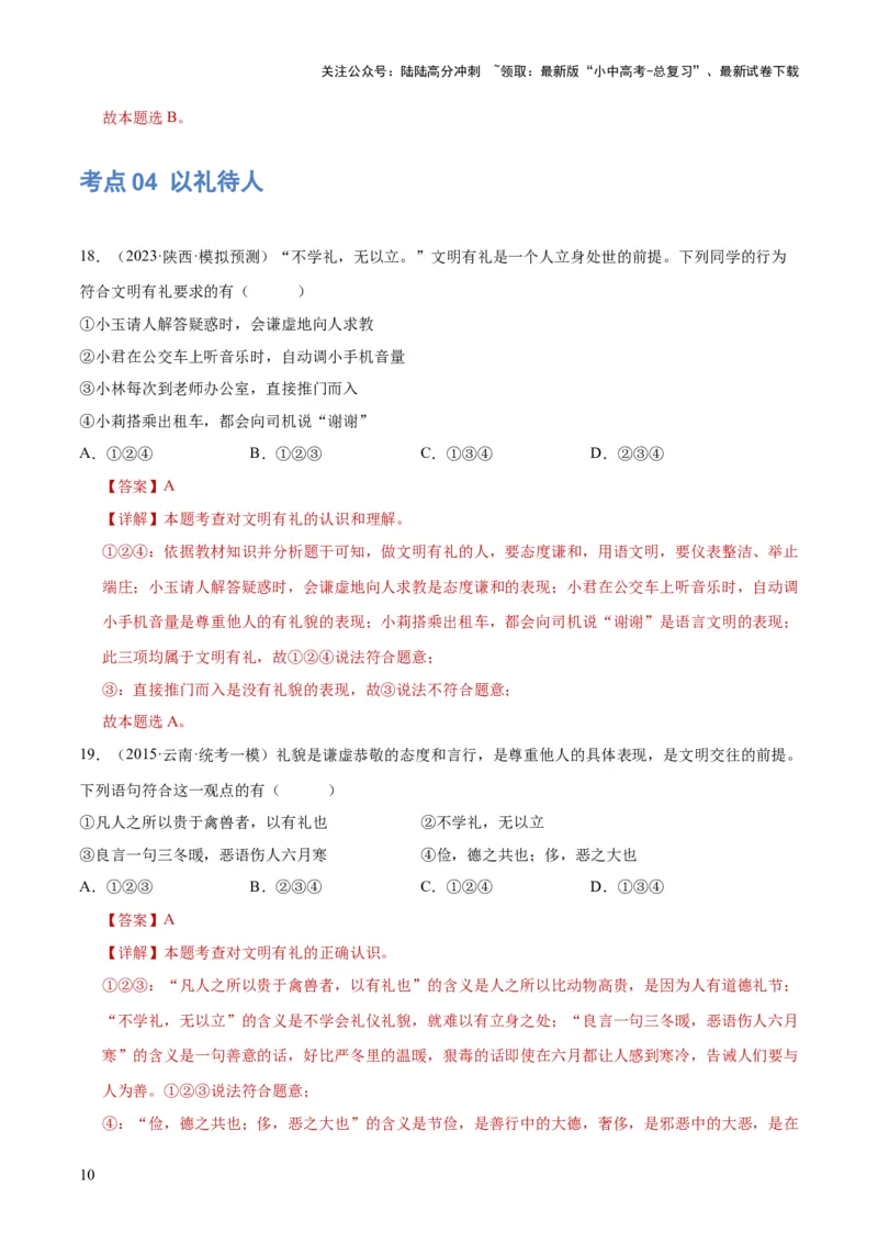 《专题09遵守社会规则（练习）（解析版）(1)_中考-总复习（2026版）_07-道法-中考总复习_2024年中考复习资料_一轮复习_2024年中考道德与法治一轮复习讲练测（全国通用）》第10页预览
