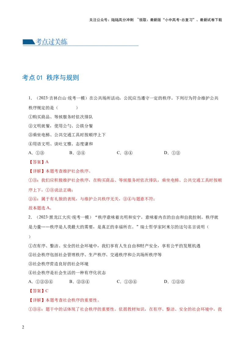《专题09遵守社会规则（练习）（解析版）(1)_中考-总复习（2026版）_07-道法-中考总复习_2024年中考复习资料_一轮复习_2024年中考道德与法治一轮复习讲练测（全国通用）》第2页预览